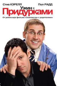 Dinner for Schmucks - Poster