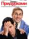 Dinner for Schmucks