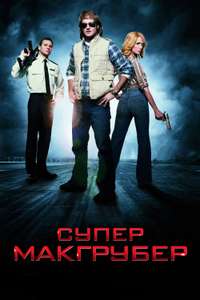 MacGruber - Poster
