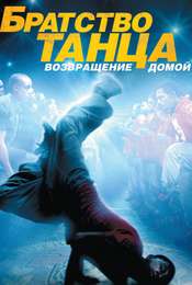 Stomp the Yard 2: Homecoming