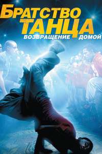 Stomp the Yard 2: Homecoming - Poster