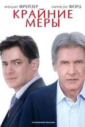 Extraordinary Measures