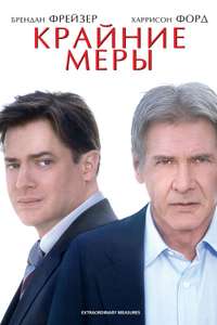 Extraordinary Measures - Poster