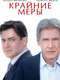 Extraordinary Measures