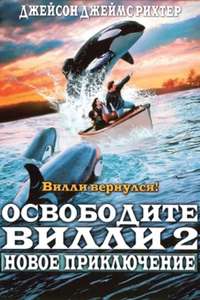 Free Willy: Escape From Pirate's Cove - Poster