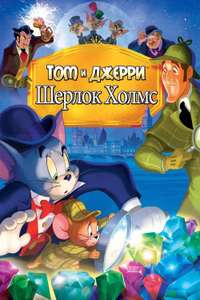 Tom and Jerry Meet Sherlock Holmes - Poster