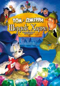 Tom and Jerry Meet Sherlock Holmes - Poster