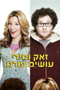 Zack and Miri Make a Porno - Poster