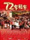 72 Tenants of Prosperity