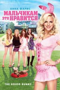 The House Bunny - Poster