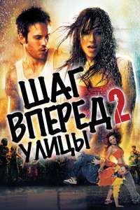 Step Up 2: The Streets - Poster