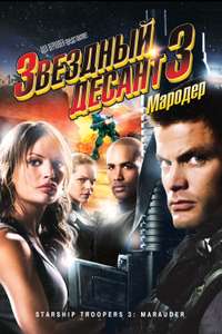 Starship Troopers 3: Marauder - Poster