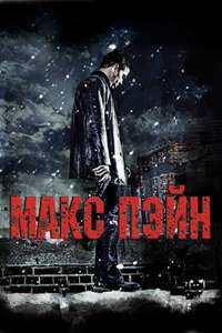 Max Payne - Poster