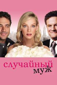 The Accidental Husband - Poster