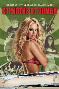 Zombie Strippers! - Poster