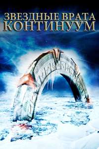 Stargate: Continuum - Poster