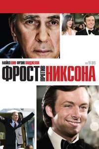 Frost/Nixon - Poster