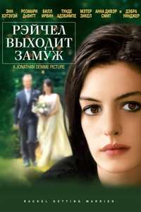 Rachel Getting Married - Poster