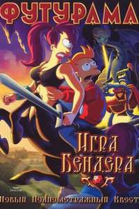 Futurama: Bender's Game - Poster