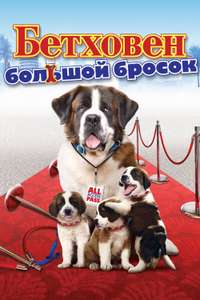 Beethoven's Big Break - Poster