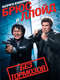 Get Smart's Bruce and Lloyd Out of Control