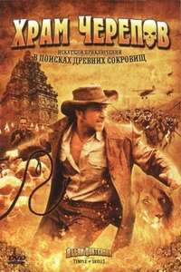 Allan Quatermain and the Temple of Skulls - Poster