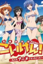 Koi-ken! Watashitachi Anime ni Nacchatta!