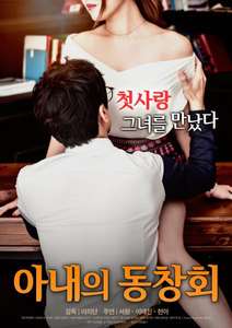 Wife's Friend Reunion - Poster