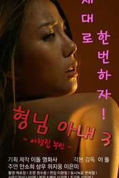 My Brother's Wife 3 - The Woman Downstairs