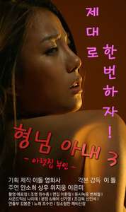 My Brother's Wife 3 - The Woman Downstairs - Poster