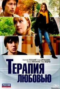 Terapiya Lyubovyu - Poster