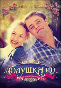 Zolushka.RU - Poster