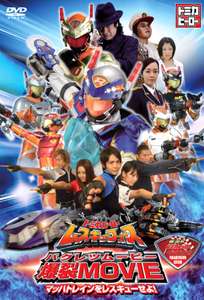 Tomica Hero: Rescue Force Explosive Movie: Rescue the Mach Train! - Poster