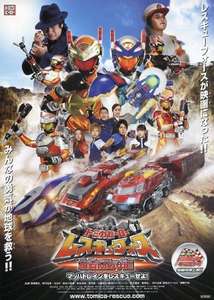 Tomica Hero: Rescue Force Explosive Movie: Rescue the Mach Train! - Poster