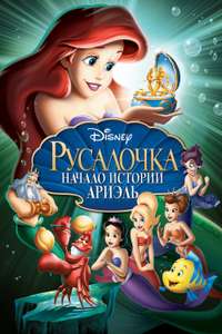 The Little Mermaid: Ariel's Beginning - Posters