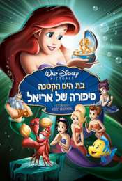 The Little Mermaid: Ariel's Beginning