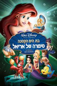 The Little Mermaid: Ariel's Beginning - Posters