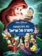 The Little Mermaid: Ariel's Beginning