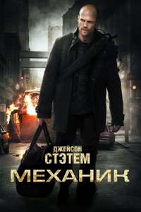 The Mechanic - Poster