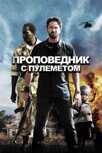 Machine Gun Preacher - Poster