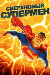 All Star Superman - Poster