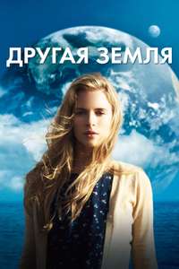 Another Earth - Poster