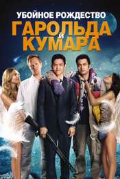 A Very Harold & Kumar Christmas