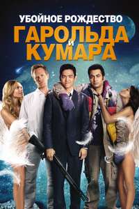 A Very Harold & Kumar Christmas - Poster