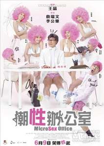 MicroSex Office - Poster