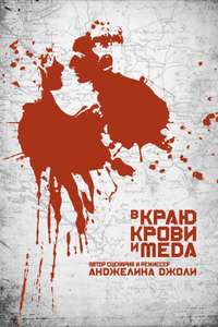 In the Land of Blood and Honey - Poster