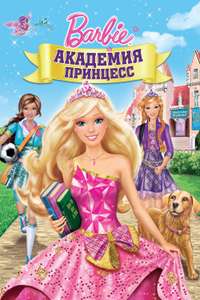 Barbie: Princess Charm School - Poster