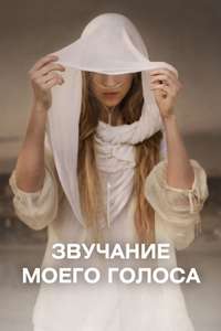 Sound of My Voice - Poster
