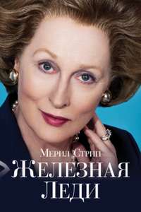 The Iron Lady - Poster