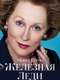 The Iron Lady